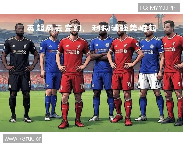 英超降级的球队分析：降级原因与复苏希望